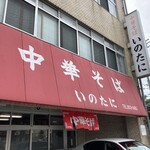 いのたに 本店 - 