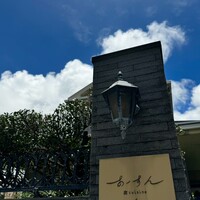 島キュイジーヌ あーすん - 