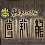 餃子といえば芭莉龍 - 