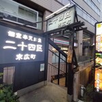 個室 串天 鮮魚 二十四区 - 