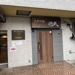 中華料理 徳武 - 