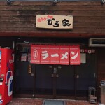 徳島らーめん ひろ家 - 