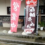 らーめん蔵花 - 夏場でも酒粕ら～めんあります