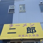 ラーメン二郎 - 