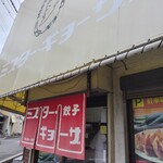 ミスター・ギョーザ - 