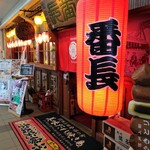 やきとり番長 - 店の外観