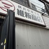 横浜中華そば 維新商店 本店