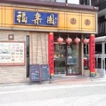 中華酒家　福楽園 - 中国料理店らしい外観