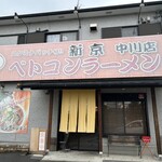 新京 - 