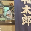 福太郎 なんばダイニングメゾン店