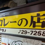 リッチなカレーの店 アサノ - 