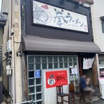 拳ラーメン - 