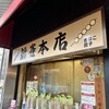 新雀 本店