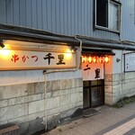串かつ 千里 - お店外観