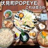 伏見町POPEYE