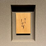 橦木町 しみず - 