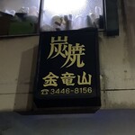 炭焼 金竜山 - 
