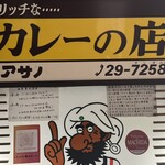 リッチなカレーの店 アサノ - 看板