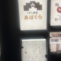 くずし鉄板 あばぐら 神田店 - 