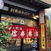 天下の焼鳥 信秀本店