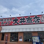 大井商店マックス - #看板#最近ここばっか#生姜がヤバい