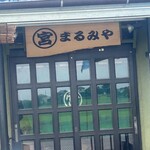 まるみや - 