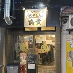 やきとん 瑞貴 - 