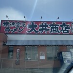 大井商店マックス - #看板#いつものアングルで当日の天気が知れるという