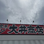 大井商店マックス - #看板#チャーハンがたまらん