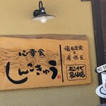 しんこきゅう 松代象山店 - 