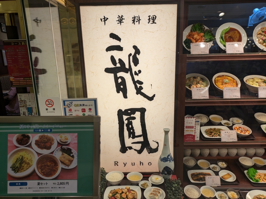 メニュー写真 : 龍鳳 - 新宿/中華料理 | 食べログ