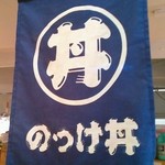 青森魚菜センター 本店 - のっけ丼旗