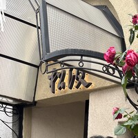 ステーキハウス松波 - 