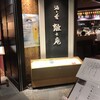 酒と肴 離れ庵 東京駅店