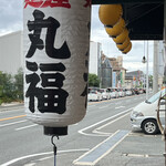 麺屋 丸福 - 