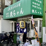 お好み焼き 鉄ちゃん - お今日は自転車がいっぱい　地元客が押し寄せているのかな