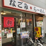 なごみらーめん - 