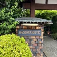 八王子うかい亭 - 