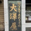 大澤屋 第一店舗