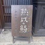 小淵沢 井筒屋 - 