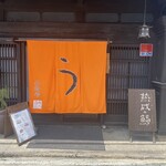小淵沢 井筒屋 - 