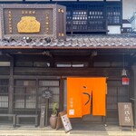 小淵沢 井筒屋 - 