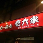 ラーメン壱六家 - 