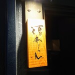 炭火焼肉 福わらひ2 - 表札