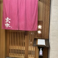 玄水 - 
