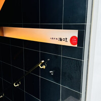 八重洲 鮨 海味 - 