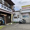 穴吹米穀店 - 穴吹米穀店