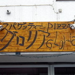 味のある手書きの看板です。