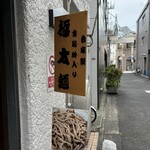 めんさいぼう 五郎左 - 