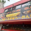 台湾ラーメン 江楽 名駅店